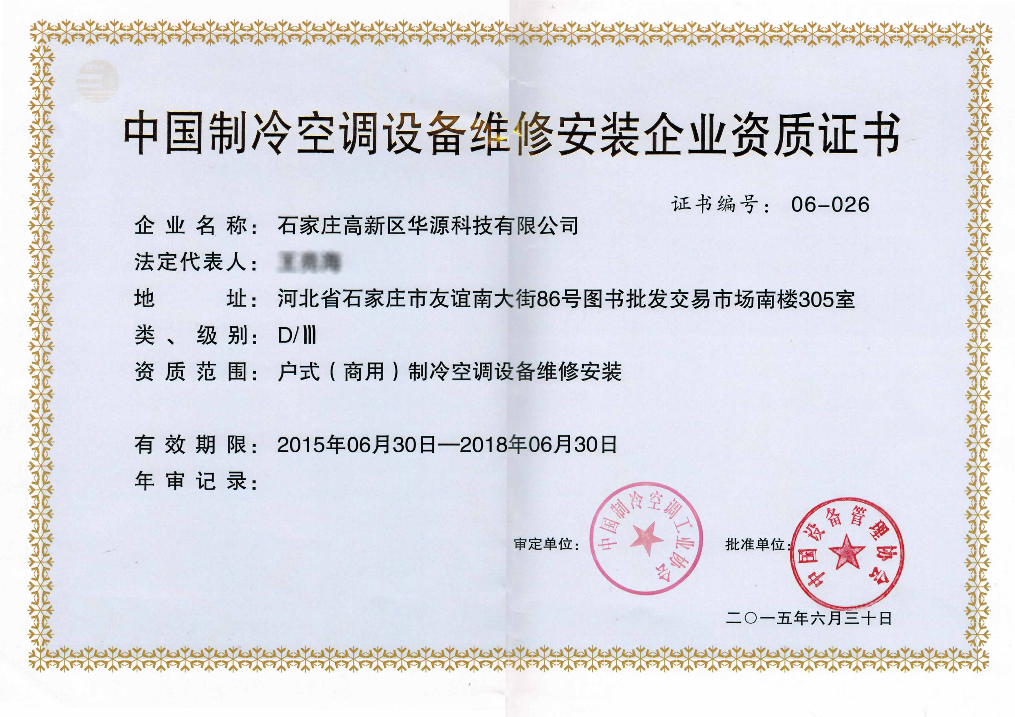 石家莊華源科技制冷空調(diào)企業(yè)施工資質(zhì)